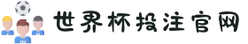 世界杯投注官网（热门投注平台）- 2026世界杯